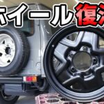 サビサビのジムニー鉄ちんホイールを修理【ジムニーJA22レストア 75】Suzuki Jimny Restoration