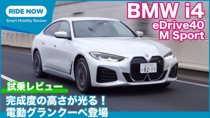 BMW i4 eDrive40 M Sport 試乗レビュー by 島下泰久