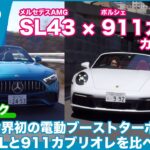 1648万円 VS 1728万円！ メルセデスAMG SL43 × ポルシェ911カレラ カブリオレ 比較試乗トーク by 島下泰久 × 難波賢二
