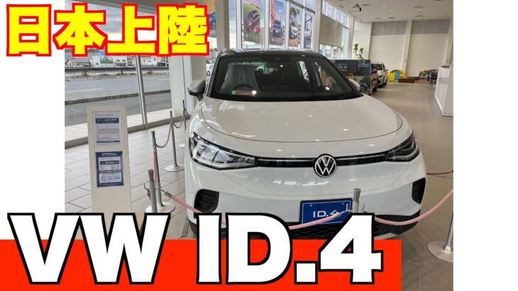 【ID.4】内外装を紹介｜試乗して分かった良いとこ悪いとこ正直に言います【フォルクスワーゲン（VW）】