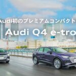 [Audi Q4 e-tron] Audi初のプレミアムコンパクト電動SUV　Audi Q4 e-tron 誕生 [Audi Japan Sales]