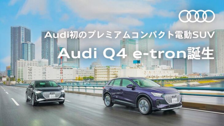 [Audi Q4 e-tron] Audi初のプレミアムコンパクト電動SUV　Audi Q4 e-tron 誕生 [Audi Japan Sales]