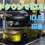 ミッドタウンでフォルクスワーゲン「ID.4」に試乗したお話【IONIQ5オーナー目線のレビューとID.BUZZの印象も】