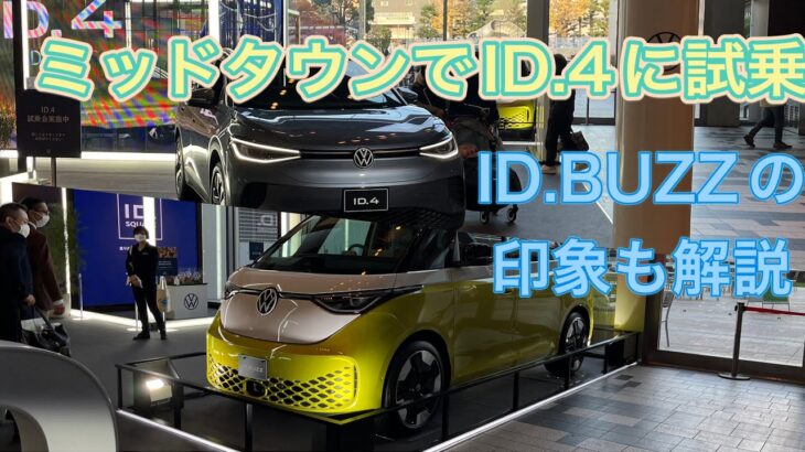 ミッドタウンでフォルクスワーゲン「ID.4」に試乗したお話【IONIQ5オーナー目線のレビューとID.BUZZの印象も】