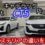 キャデラック CT5 “SPORT” と “PLATINUM” エクステリアの違いはここ！