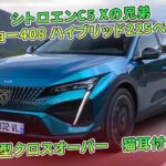 シトロエンC5 Xの兄弟　プジョー408 ハイブリッド225へ試乗　新型クロスオーバー　猫耳付き | 車の話
