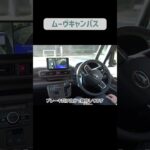 【ムーヴキャンバス】スマートパノラマパーキングアシスト試してみた – ダイハツ  #shorts