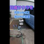 軽EV日産サクラをカセットガスボンベで充電します。#Shorts