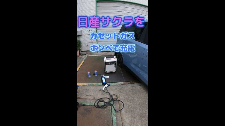 軽EV日産サクラをカセットガスボンベで充電します。#Shorts