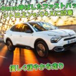 240mm伸ばしたファストバック　シトロエンe-C4 Xに試乗　優しく穏やかな走り | 車の話