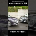 [Audi Q4 e-tron] Audi初のプレミアムコンパクト電動SUV　Audi Q4 e-tron 誕生 [Audi Japan Sales] #shorts
