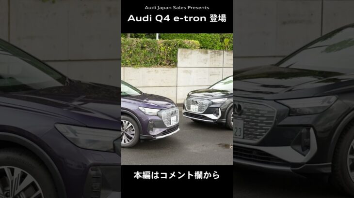 [Audi Q4 e-tron] Audi初のプレミアムコンパクト電動SUV　Audi Q4 e-tron 誕生 [Audi Japan Sales] #shorts