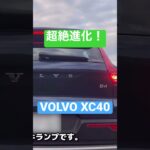 xc40超絶進化！変わらない所は変わらない！ #v40 #volvo #ボルボ #xc40