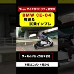 BMW CE-04 試乗インプレッション！　　#shorts
