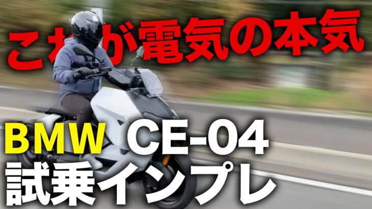 【これが電気の本気】BMW CE-04を試乗インプレッション！【電動バイク】