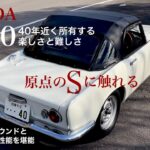 名車試乗【 HONDA S600 】ホンダのSシリーズの原点に試乗! Famous Japanese Cars S660と比較