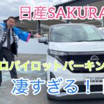 日産サクラのプロパイロットパーキングが凄すぎる！！