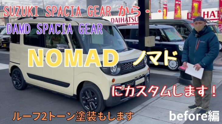 【SPACIA GERA】静岡市 スペーシアギア スペーシアギアカスタム ダムド ノマド 新車スペーシアギアをＤＡＭＤ NOMADにカスタムします