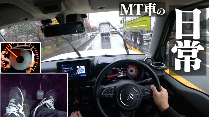 【MT車】雨でも楽しいマニュアル車のジムニーを3画面でご覧ください。SUZUKI JIMNY JB64 POV