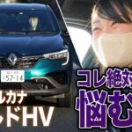 【30万円安い】ルノーの新SUV「アルカナ」にマイルドHV追加！フルHVと悩むやつ【藤トモCHECK】