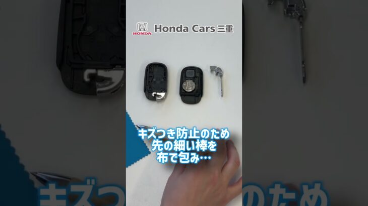 【VEZEL・STEPWGN・CIVIC】超簡単!スマートキーの電池交換!