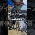 ダイハツムーブ解体作業 #佐藤商会 #解体作業 #ダイハツ #ムーブ #車買取します！