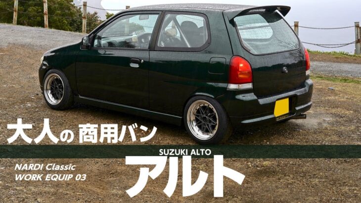 【愛車紹介】suzuki alto van スズキ・アルトバン（5代目/HA23V型）