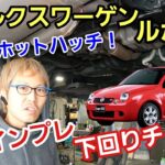 「フォルクスワーゲン・ルポGTIの下回りチェック＆試乗チェック！」ドイツのホットハッチとして有名ですが、下回りから見るだけではピンと来なかったのが試乗してみて分かる良さ、やっぱ味付けって大事よねって話