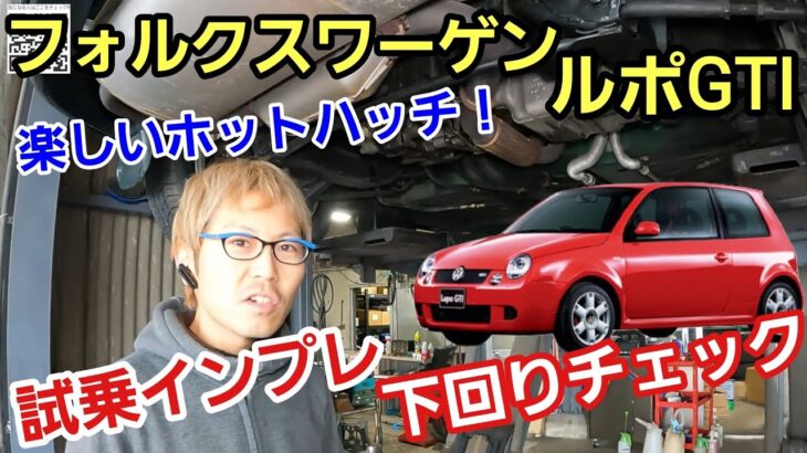「フォルクスワーゲン・ルポGTIの下回りチェック&試乗チェック!」ドイツのホットハッチとして有名ですが、下回りから見るだけではピンと来なかったのが試乗してみて分かる良さ、やっぱ味付けって大事よねって話