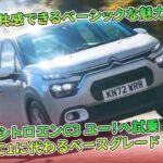 共感できるベーシックな魅力　シトロエンC3 ユー！へ試乗　C1に代わるベースグレード | 車の話