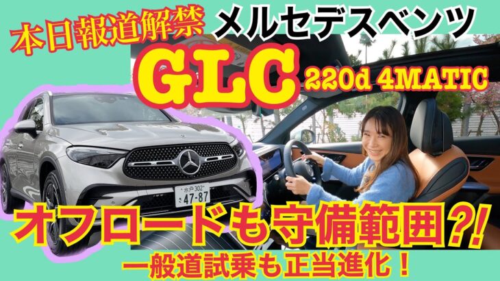 【先撮り試乗編】GLC 220d 4MATIC / メルセデス・ベンツ Mercedes-Benz☆なんとオフロードコース借りました！こんなナリしてあんなところもイケちゃいます♬一般道試乗は赤裸々に
