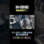 【即納可能！】N-ONEをご紹介！！#ホンダカーズ富士中央 #富士宮城北店#N-ONE