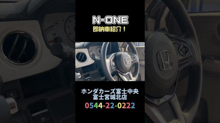 【即納可能！】N-ONEをご紹介！！#ホンダカーズ富士中央 #富士宮城北店#N-ONE