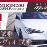 東京で外車SUV・ステルヴィオの試乗はアルファ ロメオ 葛飾へ