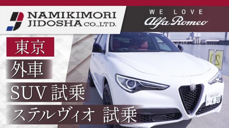 東京で外車SUV・ステルヴィオの試乗はアルファ ロメオ 葛飾へ