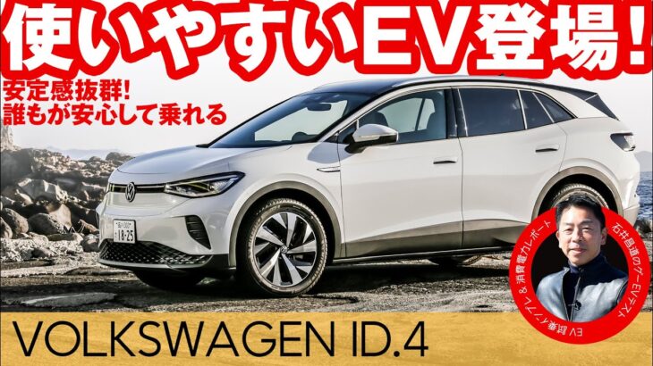 フォルクスワーゲン ID.4【試乗レポート】電費や走行距離を石井昌道氏がテスト！