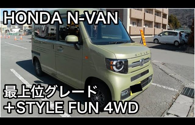 【HONDA】N-VAN 最上位グレード＋STYLE FUN 4WD試乗 エヌバン