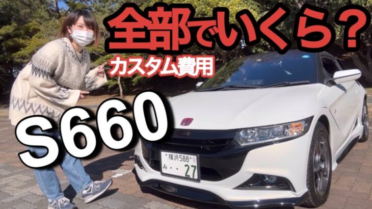 【100万円超え】S660のこだわりカスタム紹介