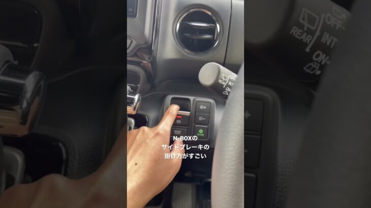N-BOXのサイドブレーキの掛け方が凄い #shorts #車 #車載動画
