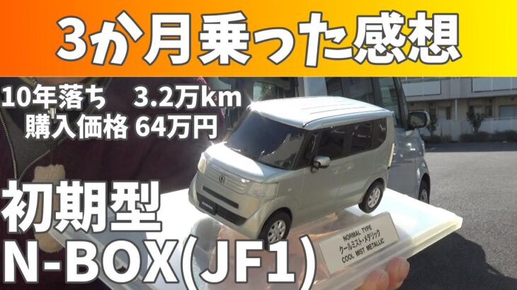 [N-BOX] 10年落ちの軽自動車　3か月乗った感想　初期型JF1