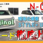 【Honda N-ONE】大人カワイイ小さな高級車「N-ONE(エヌワン） Original STYLE+ URBAN」をノーマル「Original」とグレード比較！【内外装レビュー】