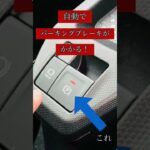 新型タントの機能　電動パーキングブレーキ