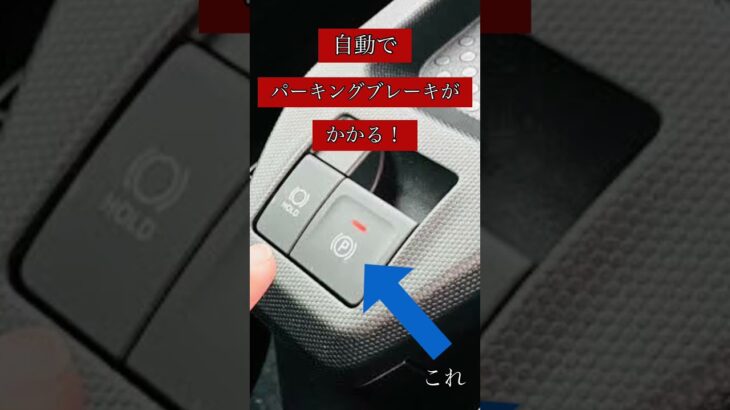 新型タントの機能　電動パーキングブレーキ