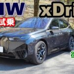 【BMW iX (i20) xDrive40試乗レポート】BEV専用大型SUVベーシックグレードの実力に迫る（前編）