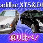 [Cadillac XTS&DHS]乗り比べ！てみましょう。恐らくこの２台を同時に撮影しているチャンネルは日本国内ではまず無いでしょう。本国でも無さそうですが。まぁ良くも悪くもどっちもどっち好みのみ
