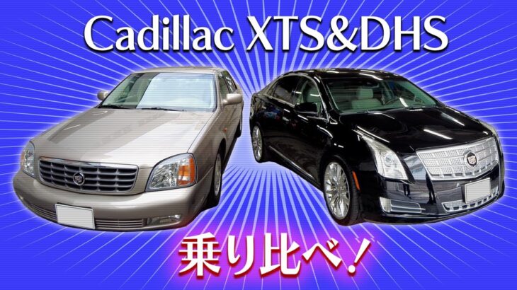 [Cadillac XTS&DHS]乗り比べ！てみましょう。恐らくこの２台を同時に撮影しているチャンネルは日本国内ではまず無いでしょう。本国でも無さそうですが。まぁ良くも悪くもどっちもどっち好みのみ