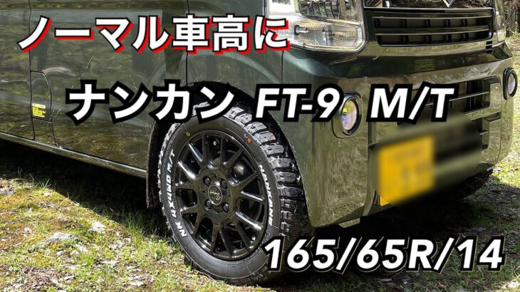 【エブリィ】ノーマル車高に ナンカン165/65R/14