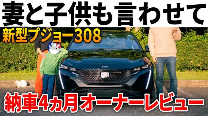 【燃費エグい】新型プジョー308納車から4ヵ月乗った家族の評価。大雨ロングドライブで分かった意外な強みも。
