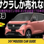【人気車】日本ではEV軽自動車の日産・サクラしかEVが売れない残酷な理由　〜ゆっくり解説