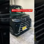 人生初の新車購入　新型タント　#新車購入